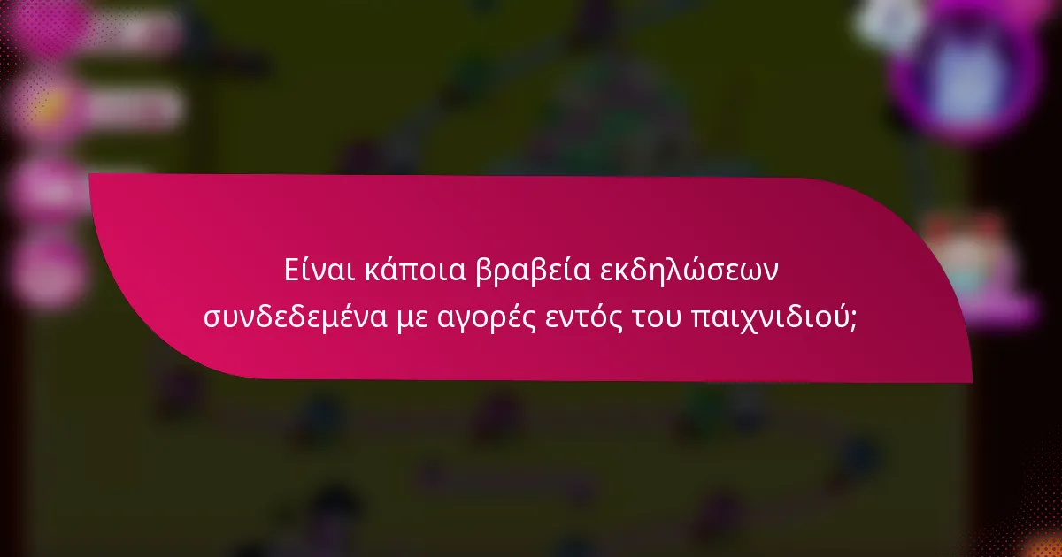 Είναι κάποια βραβεία εκδηλώσεων συνδεδεμένα με αγορές εντός του παιχνιδιού;