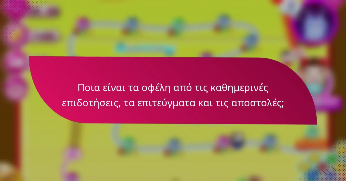 Ποια είναι τα οφέλη από τις καθημερινές επιδοτήσεις, τα επιτεύγματα και τις αποστολές;