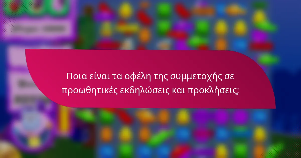 Ποια είναι τα οφέλη της συμμετοχής σε προωθητικές εκδηλώσεις και προκλήσεις;