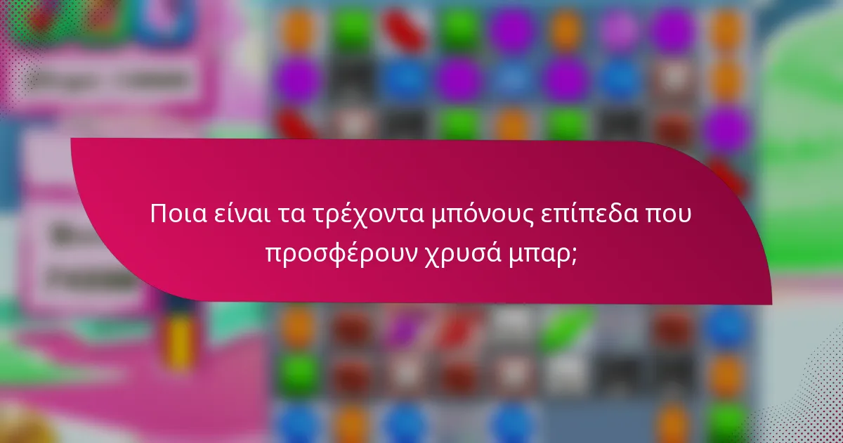 Ποια είναι τα τρέχοντα μπόνους επίπεδα που προσφέρουν χρυσά μπαρ;