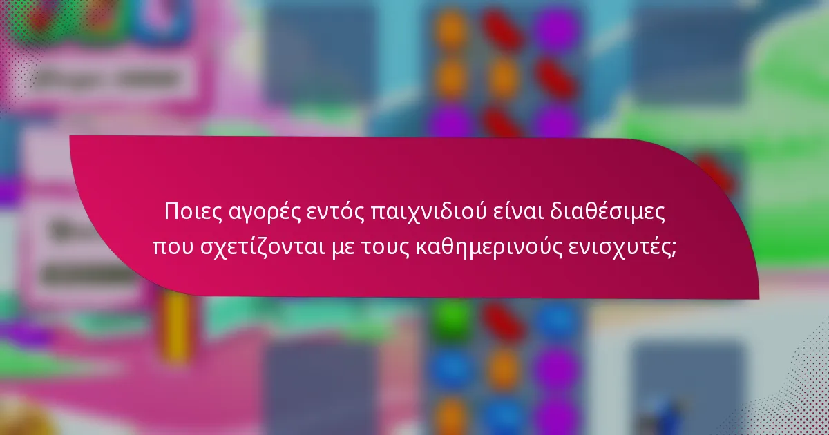Ποιες αγορές εντός παιχνιδιού είναι διαθέσιμες που σχετίζονται με τους καθημερινούς ενισχυτές;