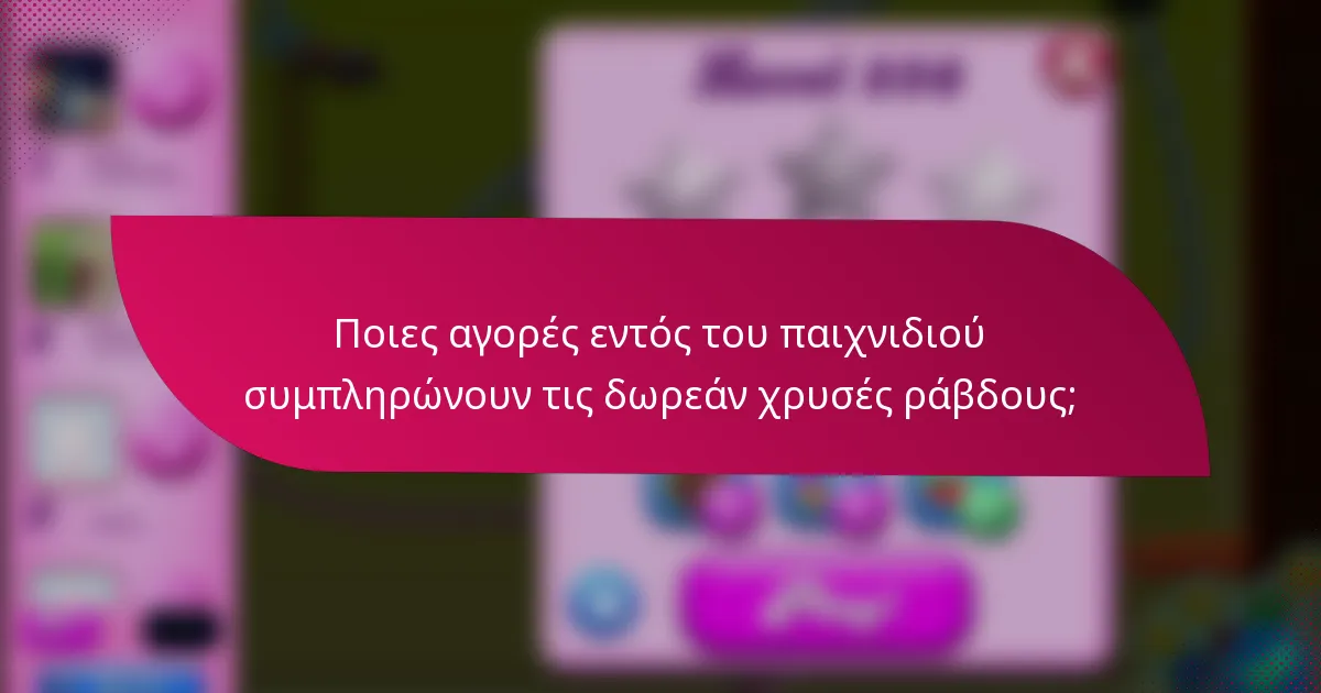 Ποιες αγορές εντός του παιχνιδιού συμπληρώνουν τις δωρεάν χρυσές ράβδους;