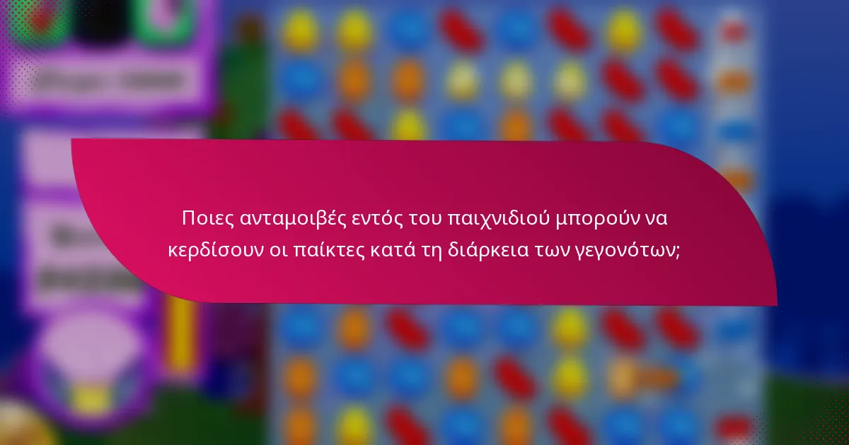 Ποιες ανταμοιβές εντός του παιχνιδιού μπορούν να κερδίσουν οι παίκτες κατά τη διάρκεια των γεγονότων;