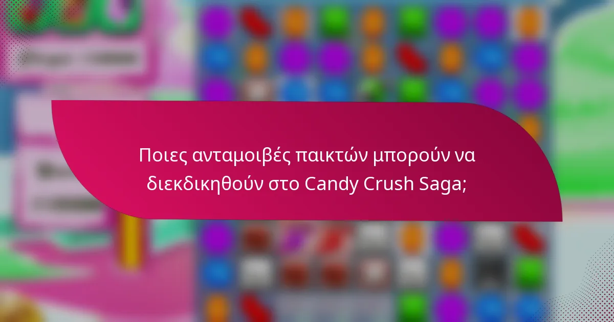 Ποιες ανταμοιβές παικτών μπορούν να διεκδικηθούν στο Candy Crush Saga;
