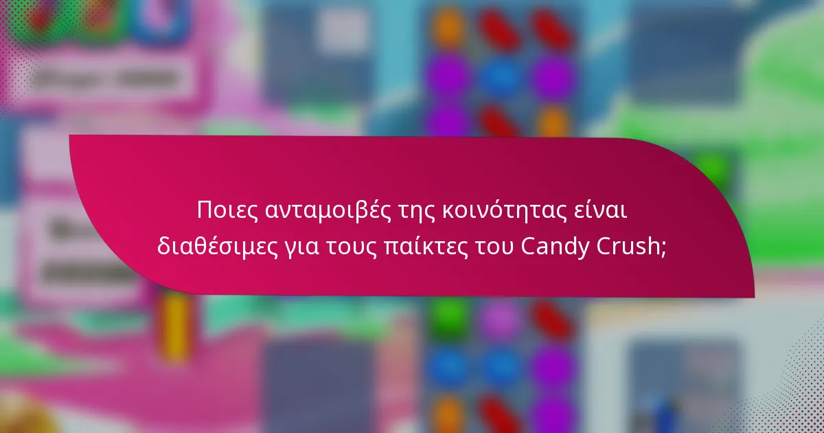 Ποιες ανταμοιβές της κοινότητας είναι διαθέσιμες για τους παίκτες του Candy Crush;