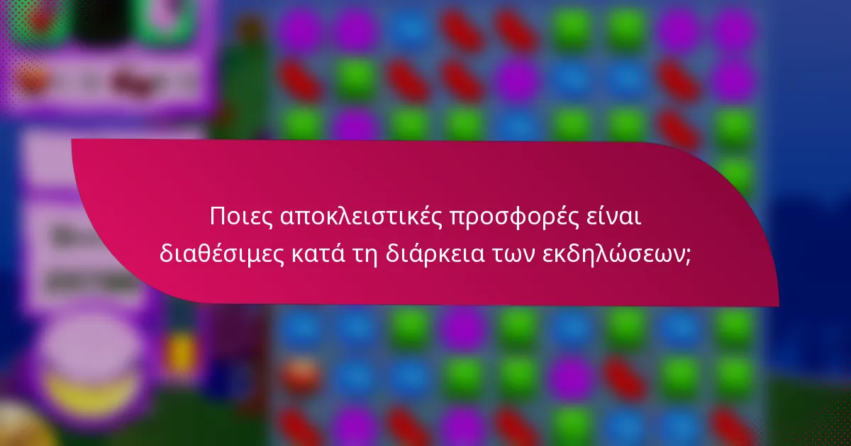 Ποιες αποκλειστικές προσφορές είναι διαθέσιμες κατά τη διάρκεια των εκδηλώσεων;