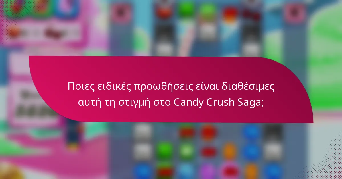 Ποιες ειδικές προωθήσεις είναι διαθέσιμες αυτή τη στιγμή στο Candy Crush Saga;
