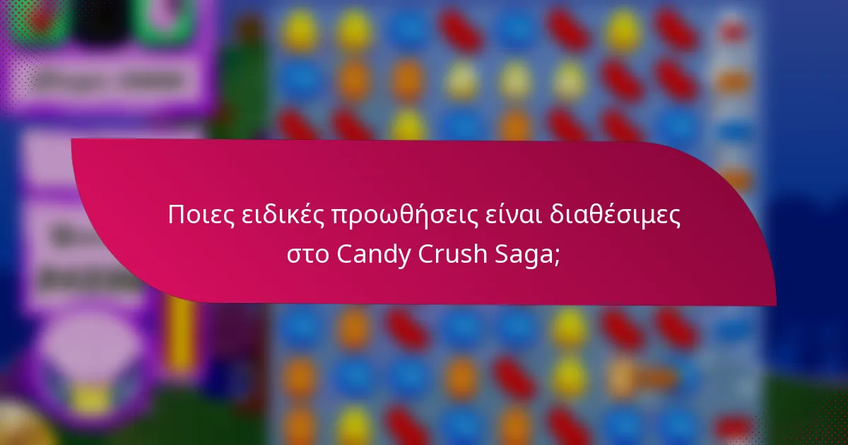 Ποιες ειδικές προωθήσεις είναι διαθέσιμες στο Candy Crush Saga;