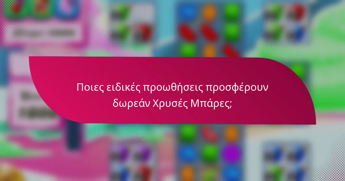 Ποιες ειδικές προωθήσεις προσφέρουν δωρεάν Χρυσές Μπάρες;