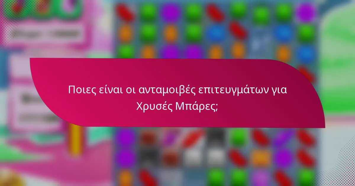 Ποιες είναι οι ανταμοιβές επιτευγμάτων για Χρυσές Μπάρες;