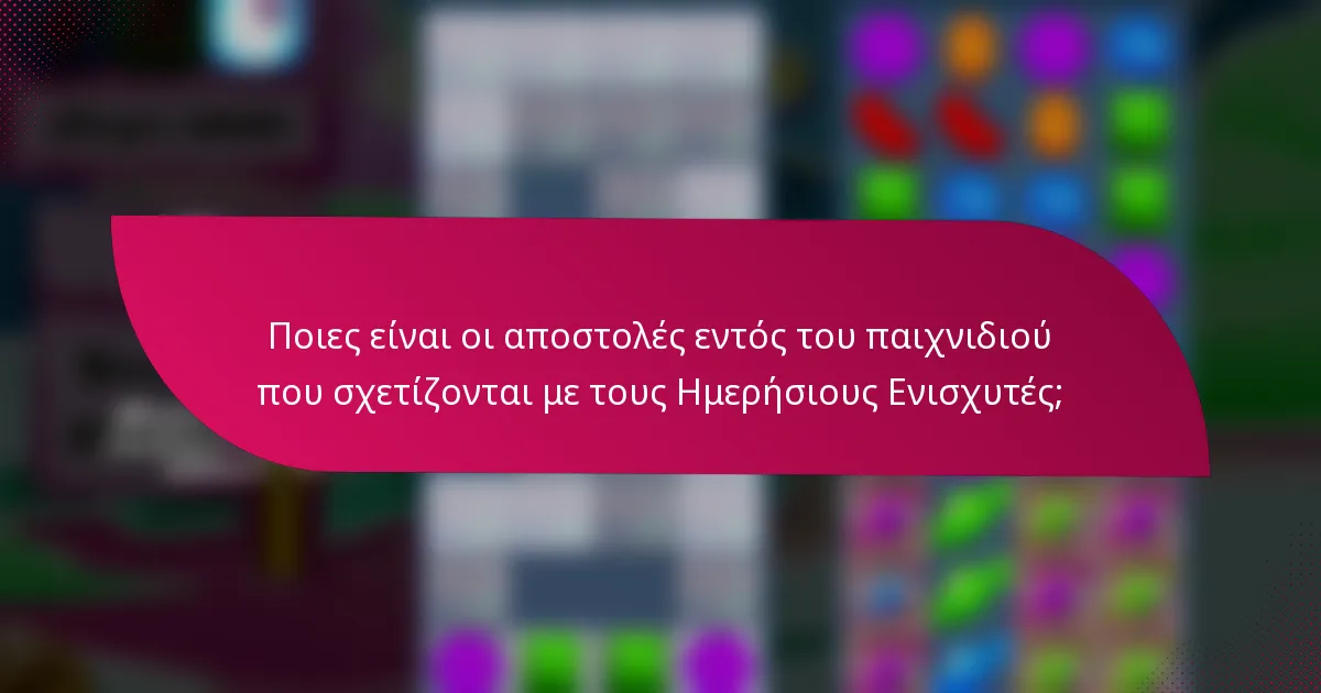 Ποιες είναι οι αποστολές εντός του παιχνιδιού που σχετίζονται με τους Ημερήσιους Ενισχυτές;