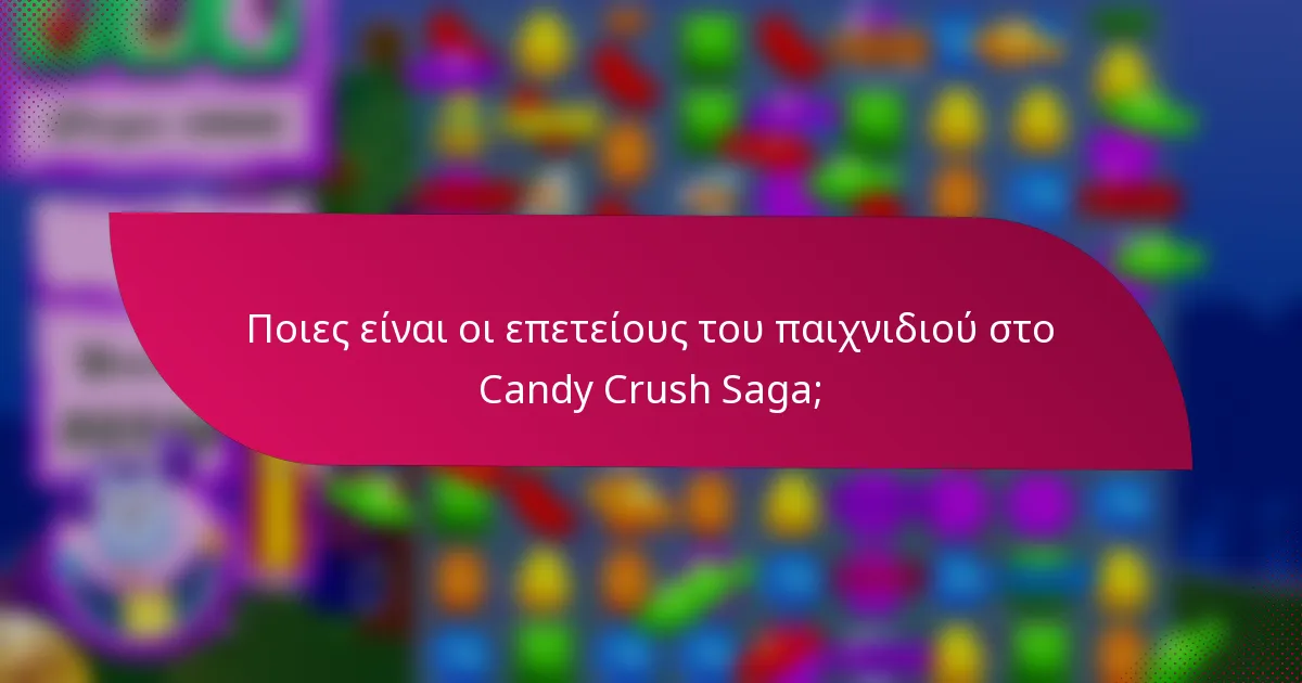 Ποιες είναι οι επετείους του παιχνιδιού στο Candy Crush Saga;