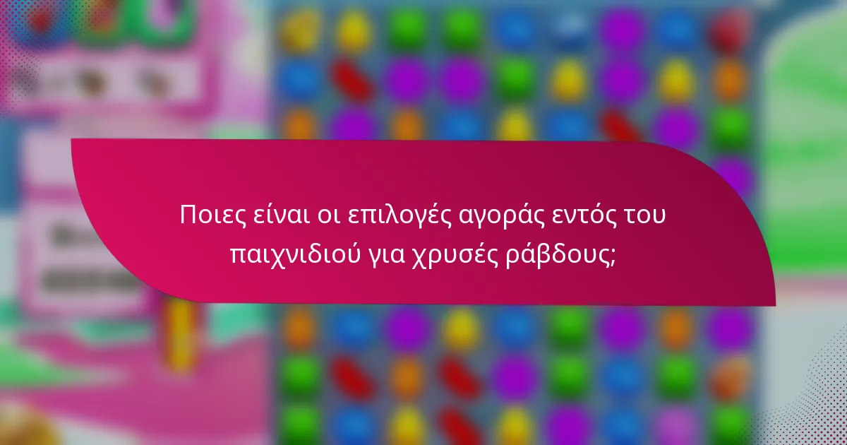 Ποιες είναι οι επιλογές αγοράς εντός του παιχνιδιού για χρυσές ράβδους;
