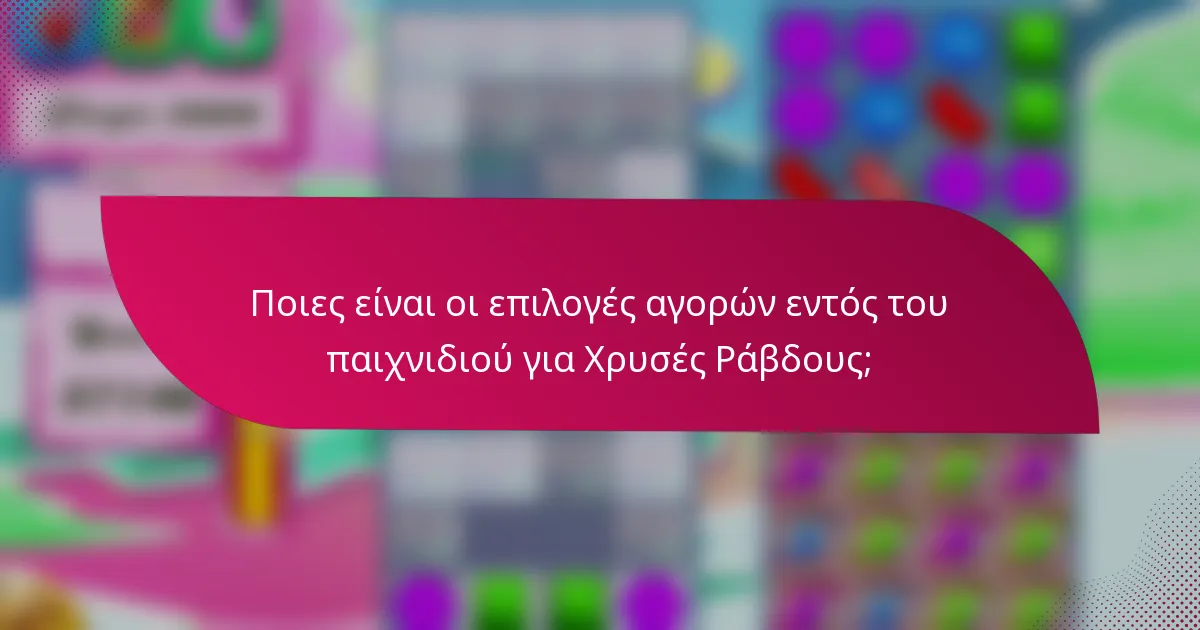 Ποιες είναι οι επιλογές αγορών εντός του παιχνιδιού για Χρυσές Ράβδους;