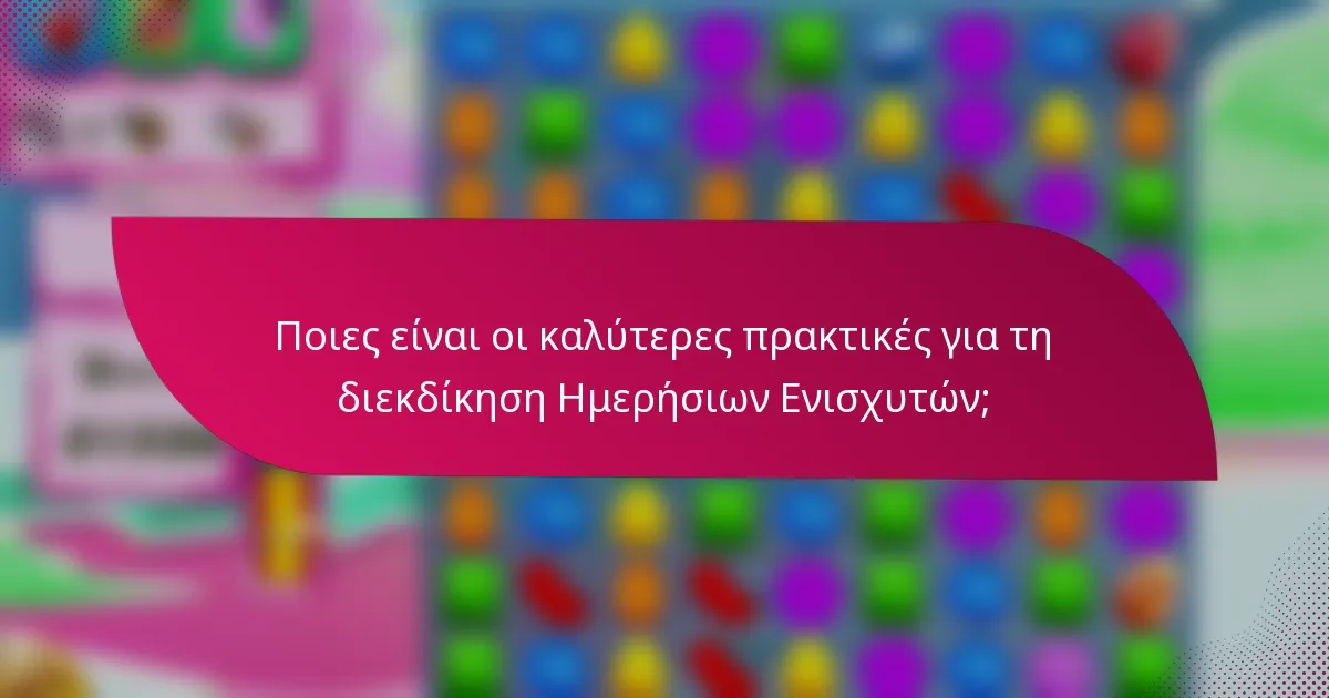 Ποιες είναι οι καλύτερες πρακτικές για τη διεκδίκηση Ημερήσιων Ενισχυτών;
