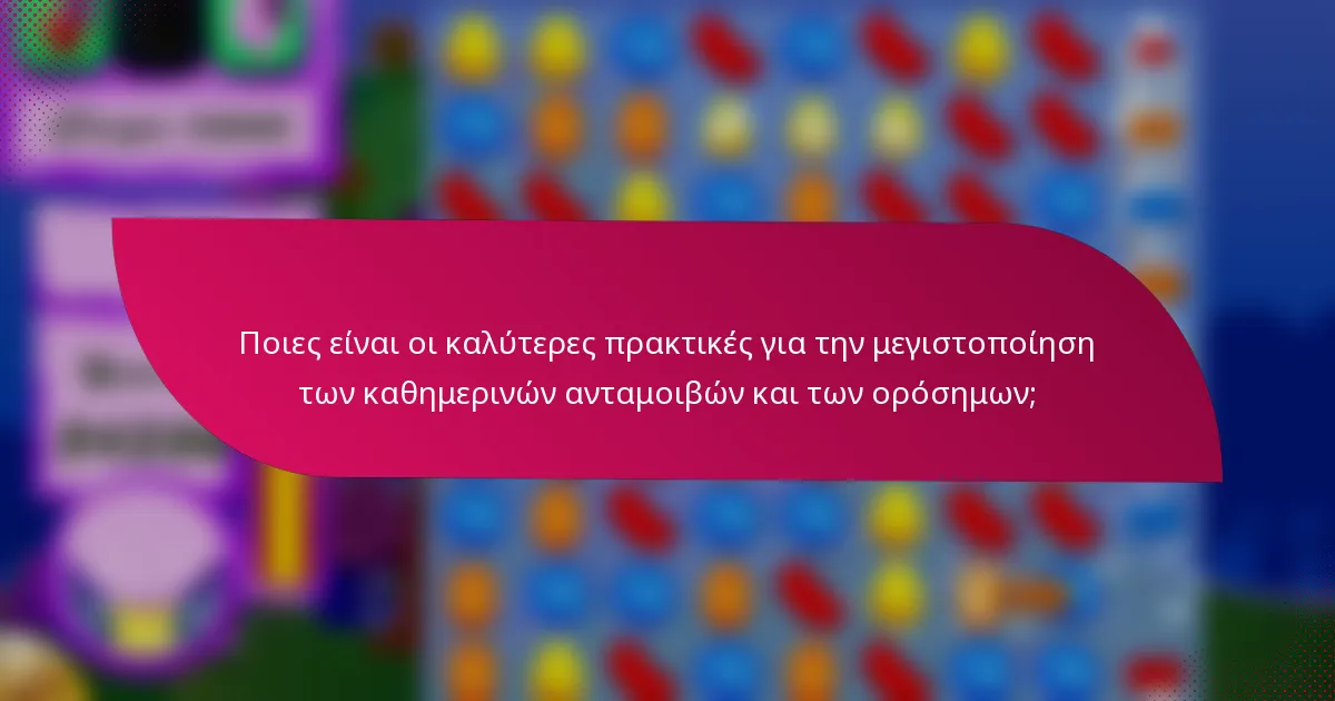 Ποιες είναι οι καλύτερες πρακτικές για την μεγιστοποίηση των καθημερινών ανταμοιβών και των ορόσημων;