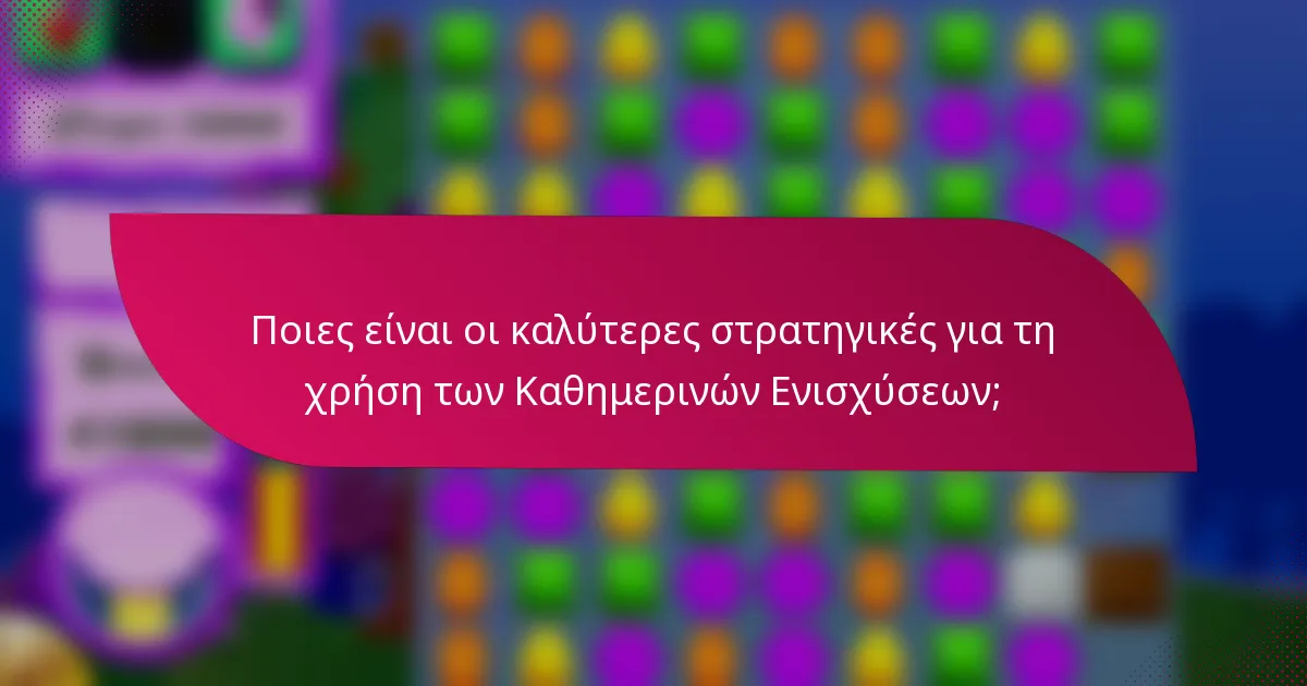 Ποιες είναι οι καλύτερες στρατηγικές για τη χρήση των Καθημερινών Ενισχύσεων;