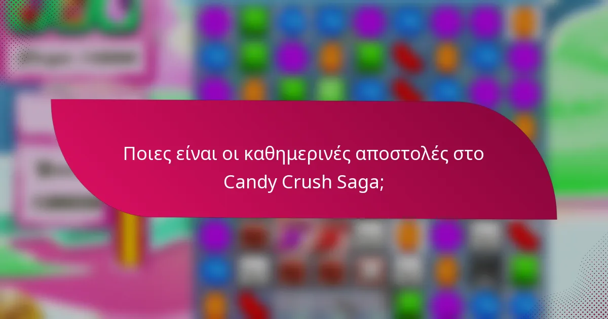 Ποιες είναι οι καθημερινές αποστολές στο Candy Crush Saga;
