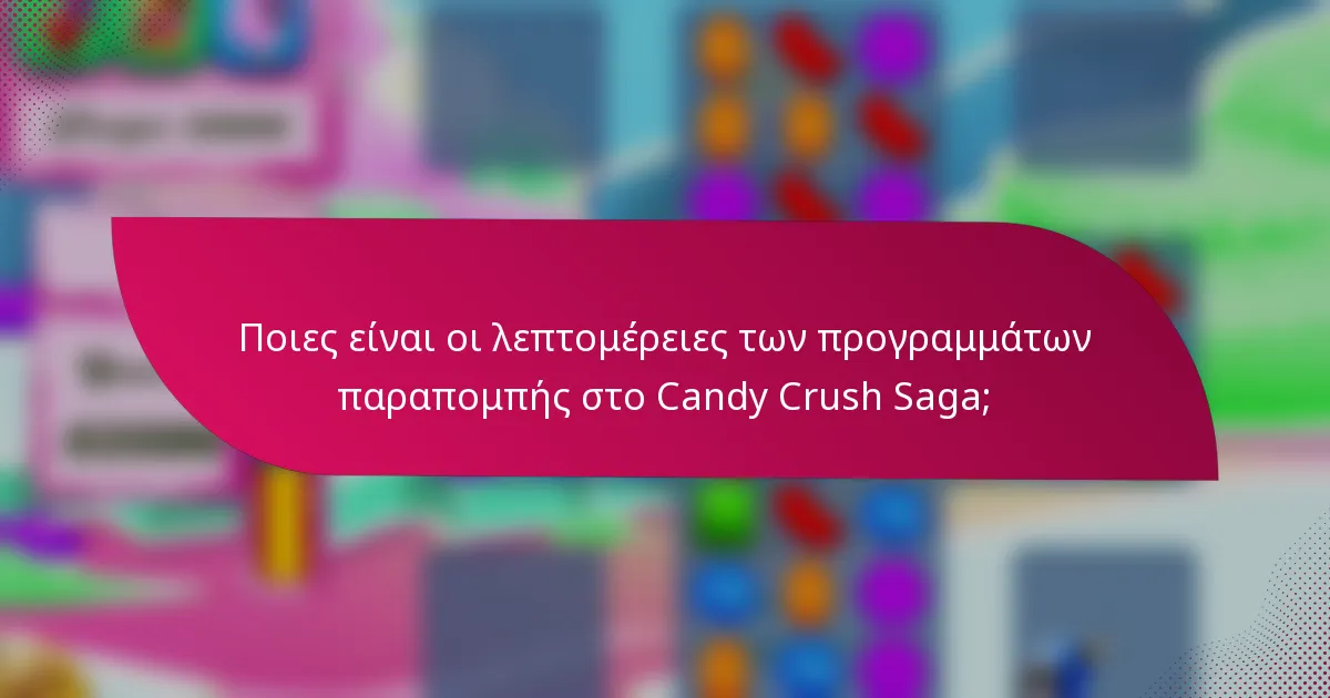 Ποιες είναι οι λεπτομέρειες των προγραμμάτων παραπομπής στο Candy Crush Saga;