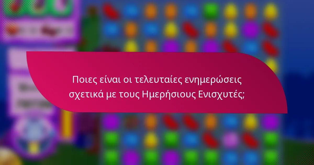 Ποιες είναι οι τελευταίες ενημερώσεις σχετικά με τους Ημερήσιους Ενισχυτές;
