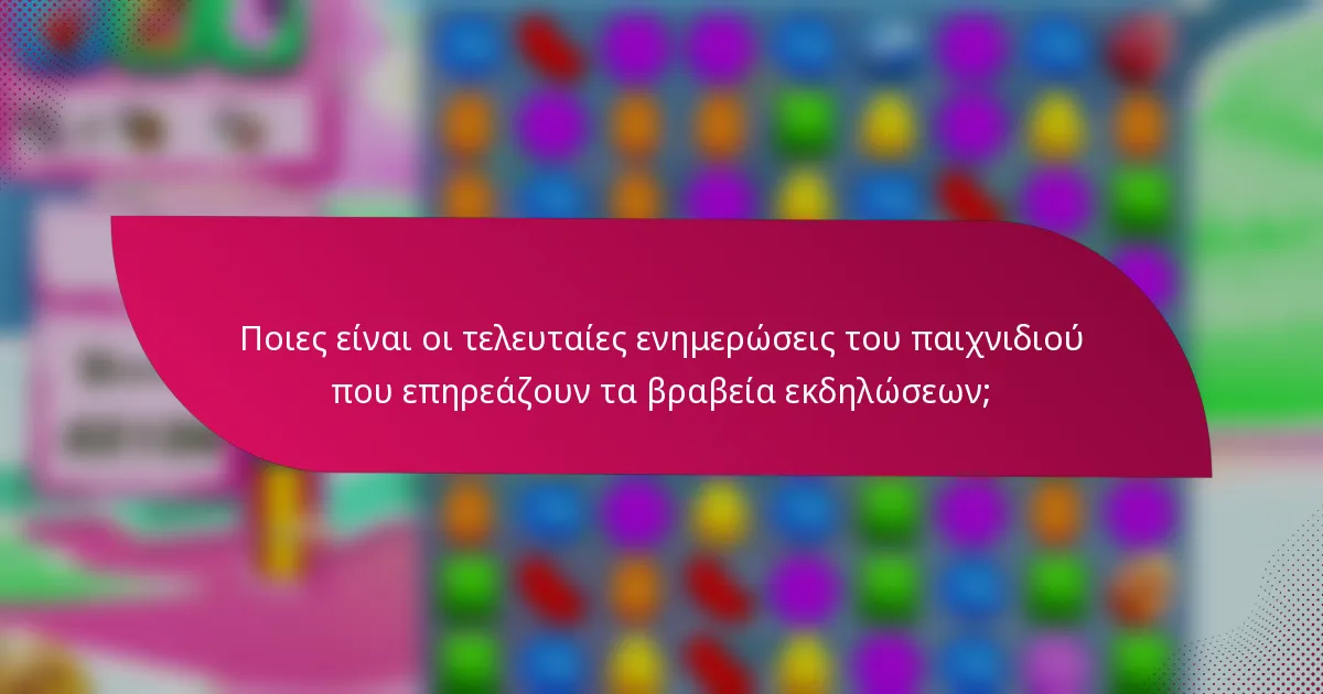 Ποιες είναι οι τελευταίες ενημερώσεις του παιχνιδιού που επηρεάζουν τα βραβεία εκδηλώσεων;