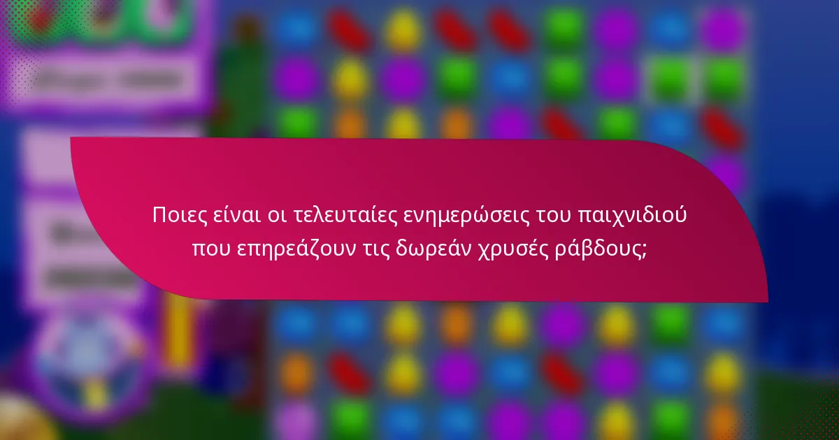 Ποιες είναι οι τελευταίες ενημερώσεις του παιχνιδιού που επηρεάζουν τις δωρεάν χρυσές ράβδους;