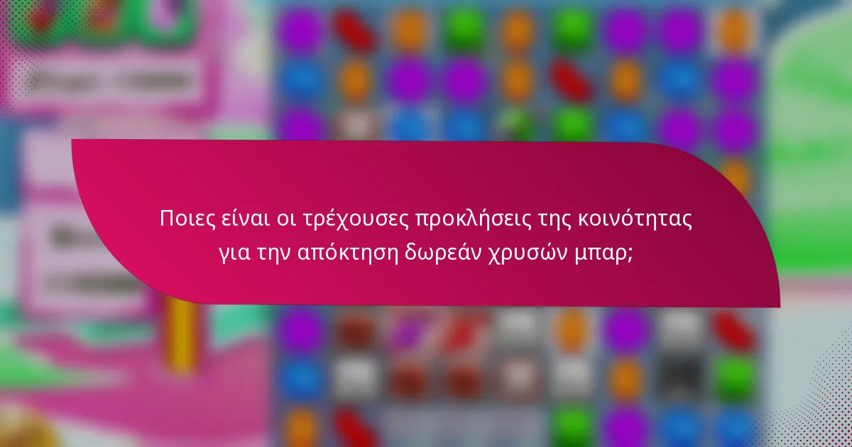 Ποιες είναι οι τρέχουσες προκλήσεις της κοινότητας για την απόκτηση δωρεάν χρυσών μπαρ;
