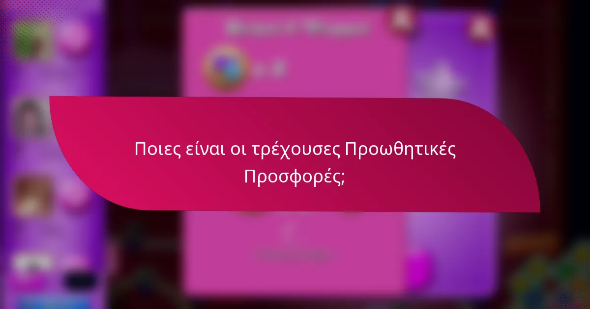 Ποιες είναι οι τρέχουσες Προωθητικές Προσφορές;