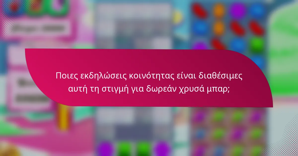 Ποιες εκδηλώσεις κοινότητας είναι διαθέσιμες αυτή τη στιγμή για δωρεάν χρυσά μπαρ;