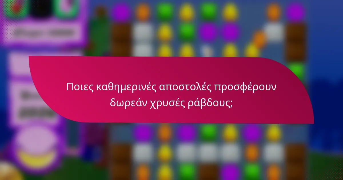 Ποιες καθημερινές αποστολές προσφέρουν δωρεάν χρυσές ράβδους;
