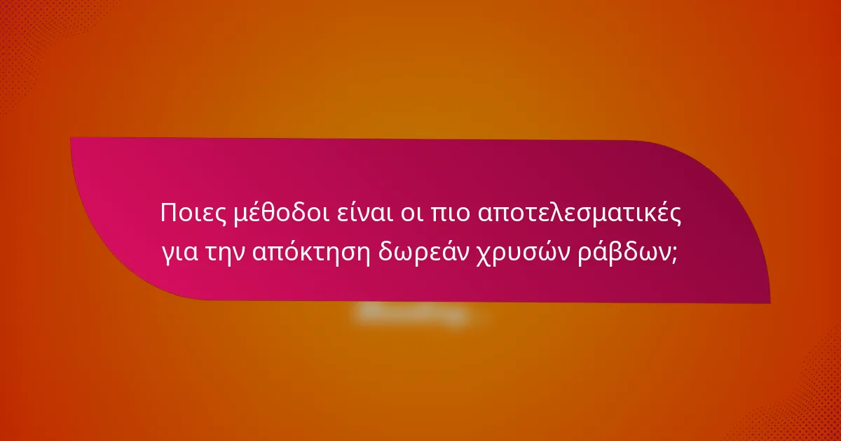 Ποιες μέθοδοι είναι οι πιο αποτελεσματικές για την απόκτηση δωρεάν χρυσών ράβδων;