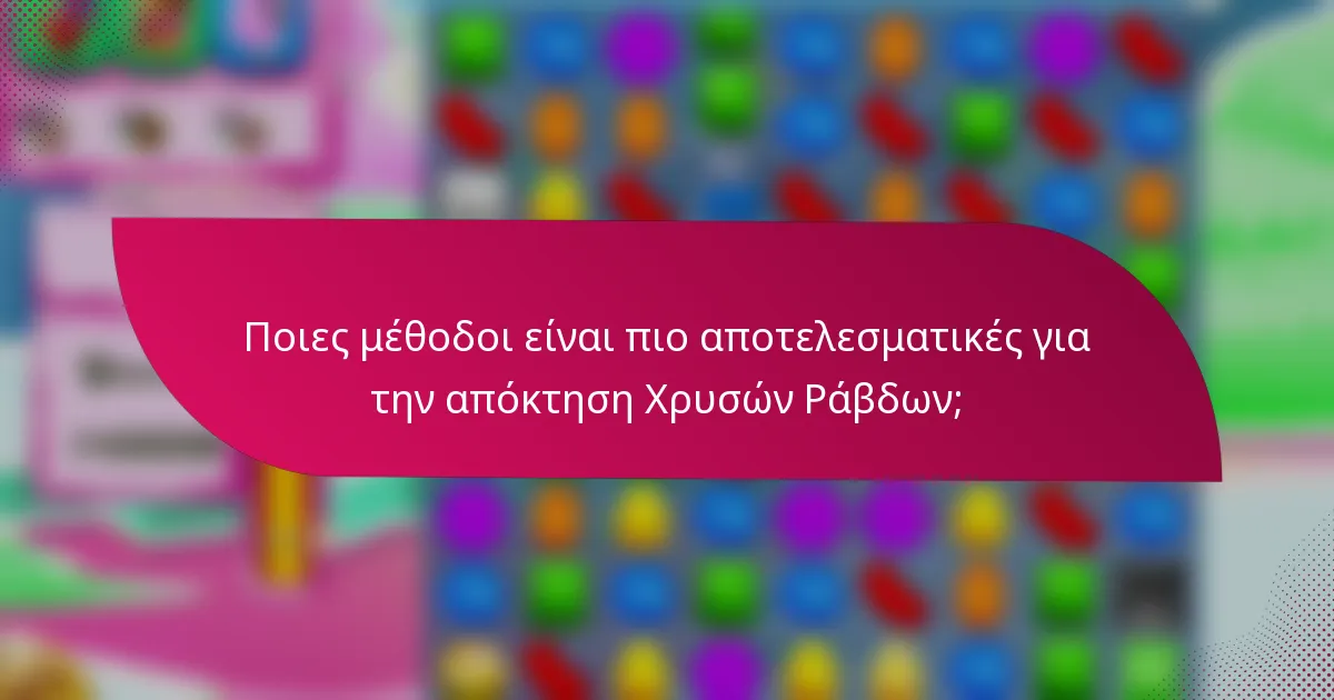 Ποιες μέθοδοι είναι πιο αποτελεσματικές για την απόκτηση Χρυσών Ράβδων;