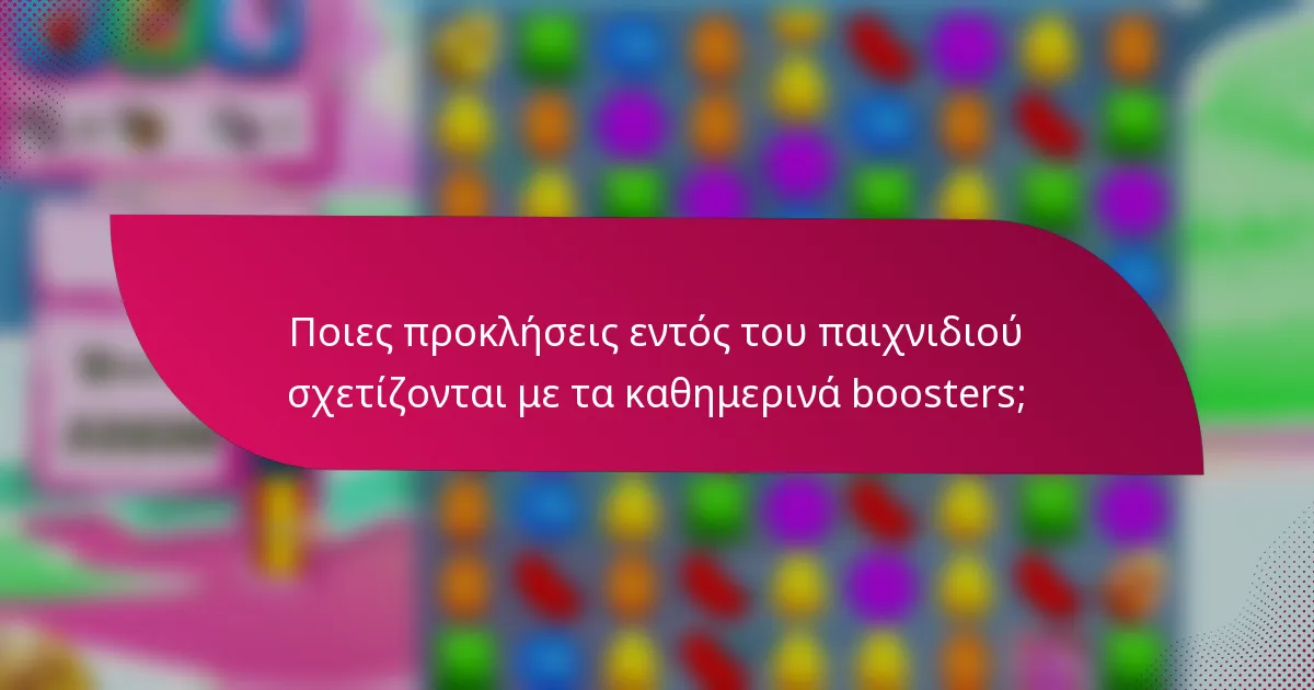 Ποιες προκλήσεις εντός του παιχνιδιού σχετίζονται με τα καθημερινά boosters;