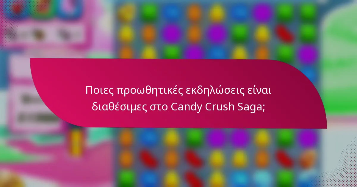 Ποιες προωθητικές εκδηλώσεις είναι διαθέσιμες στο Candy Crush Saga;