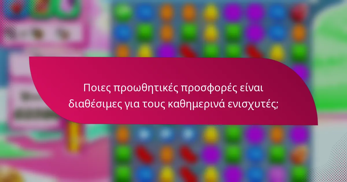 Ποιες προωθητικές προσφορές είναι διαθέσιμες για τους καθημερινά ενισχυτές;