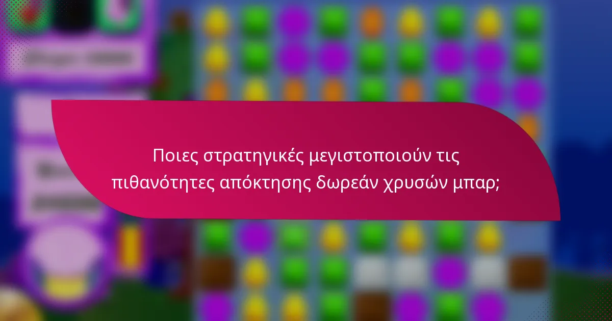 Ποιες στρατηγικές μεγιστοποιούν τις πιθανότητες απόκτησης δωρεάν χρυσών μπαρ;