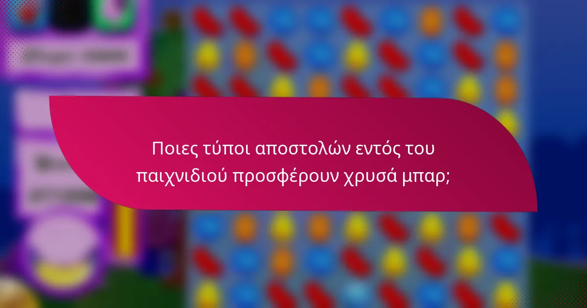 Ποιες τύποι αποστολών εντός του παιχνιδιού προσφέρουν χρυσά μπαρ;