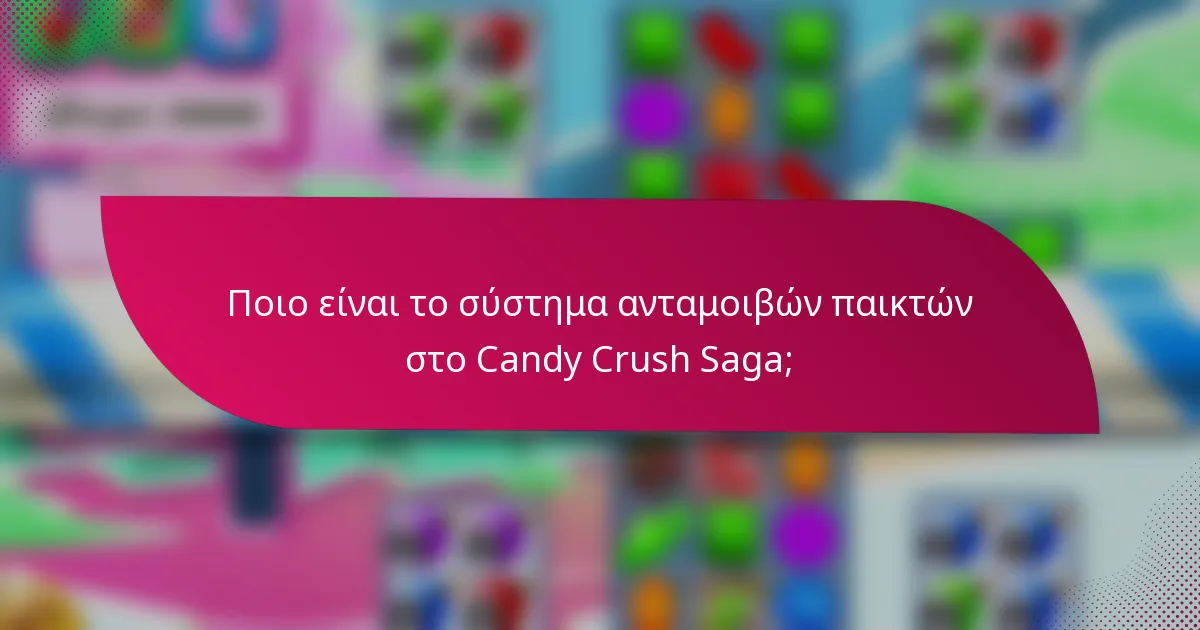 Ποιο είναι το σύστημα ανταμοιβών παικτών στο Candy Crush Saga;