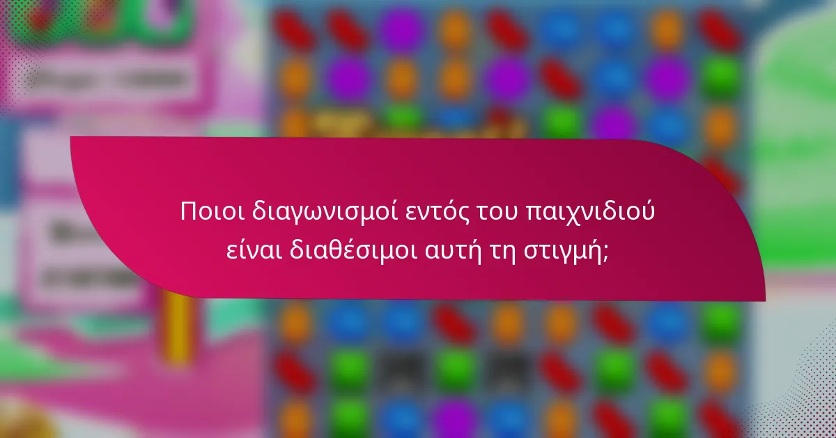 Ποιοι διαγωνισμοί εντός του παιχνιδιού είναι διαθέσιμοι αυτή τη στιγμή;