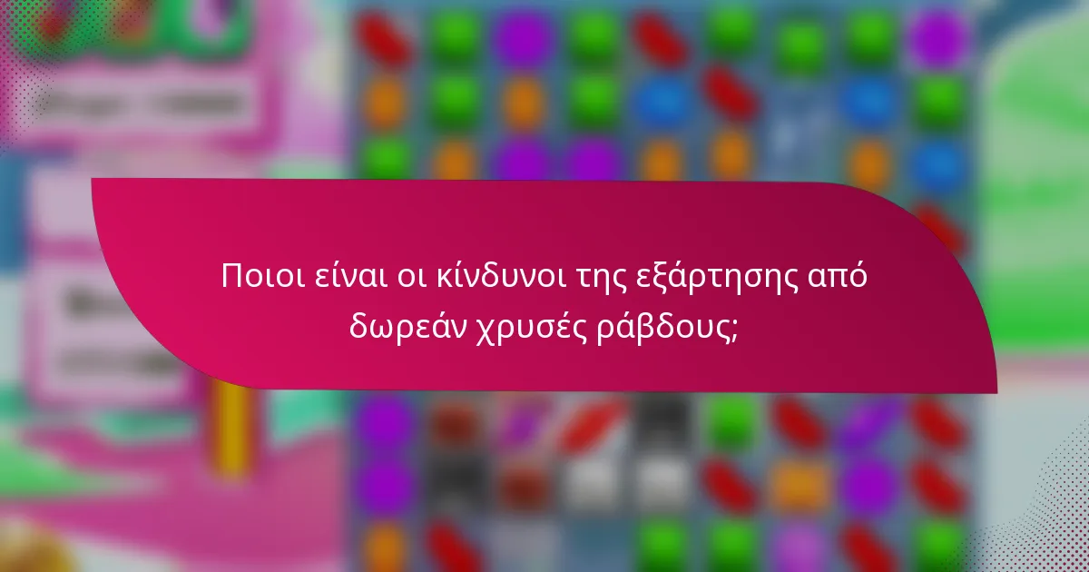Ποιοι είναι οι κίνδυνοι της εξάρτησης από δωρεάν χρυσές ράβδους;