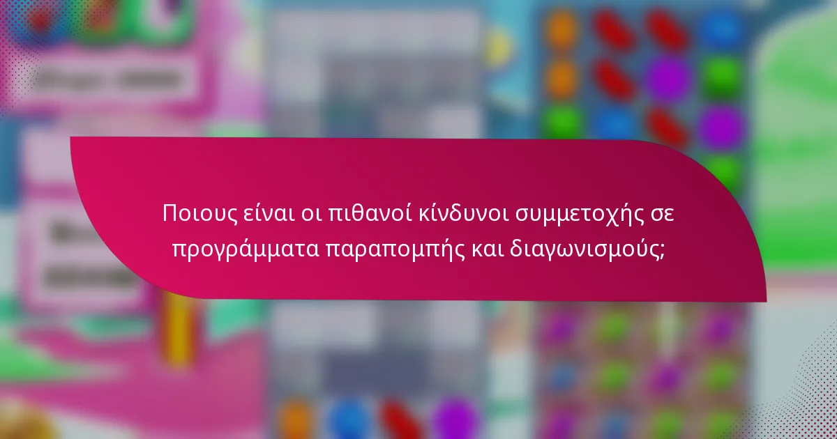 Ποιους είναι οι πιθανοί κίνδυνοι συμμετοχής σε προγράμματα παραπομπής και διαγωνισμούς;