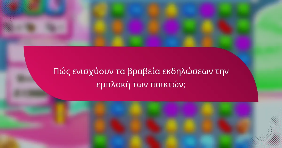 Πώς ενισχύουν τα βραβεία εκδηλώσεων την εμπλοκή των παικτών;