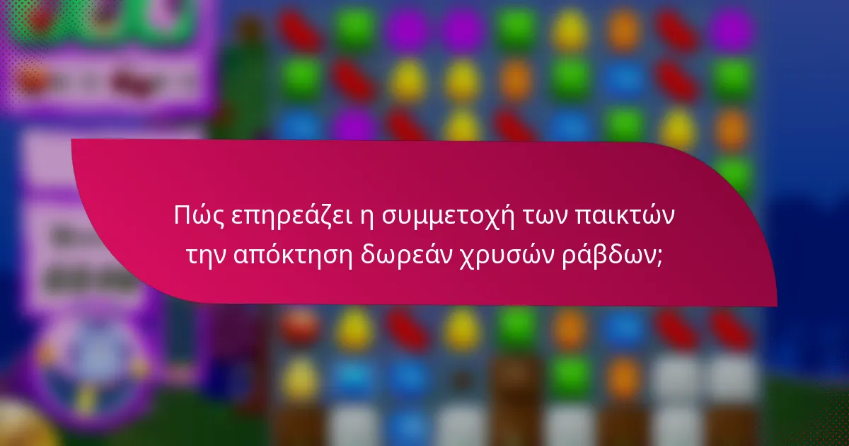 Πώς επηρεάζει η συμμετοχή των παικτών την απόκτηση δωρεάν χρυσών ράβδων;