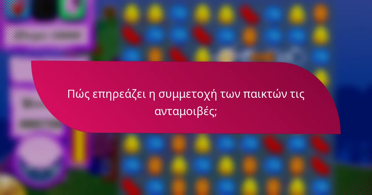 Πώς επηρεάζει η συμμετοχή των παικτών τις ανταμοιβές;