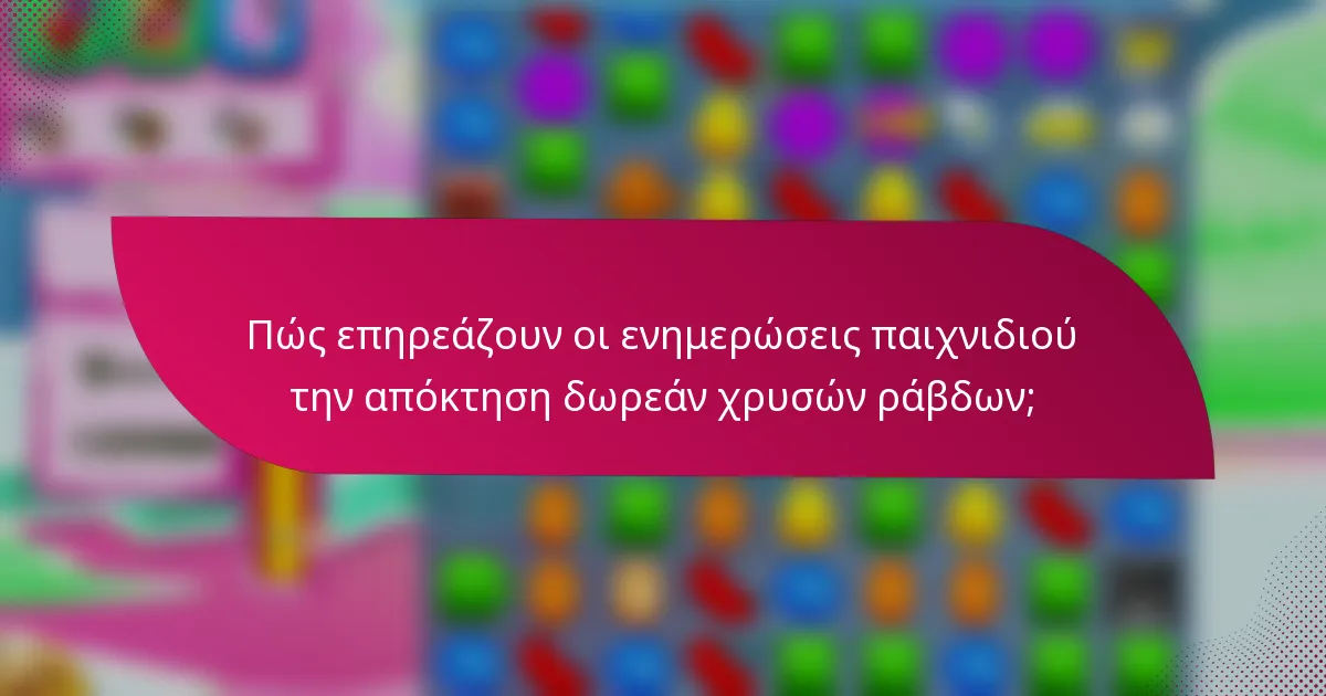 Πώς επηρεάζουν οι ενημερώσεις παιχνιδιού την απόκτηση δωρεάν χρυσών ράβδων;