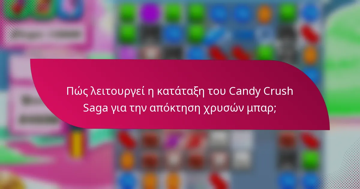 Πώς λειτουργεί η κατάταξη του Candy Crush Saga για την απόκτηση χρυσών μπαρ;