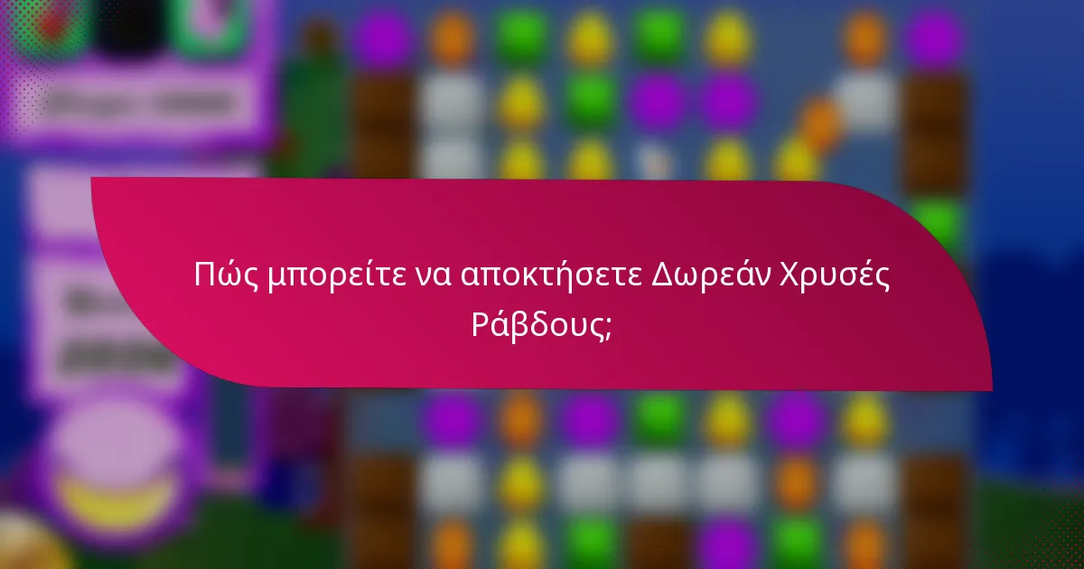 Πώς μπορείτε να αποκτήσετε Δωρεάν Χρυσές Ράβδους;