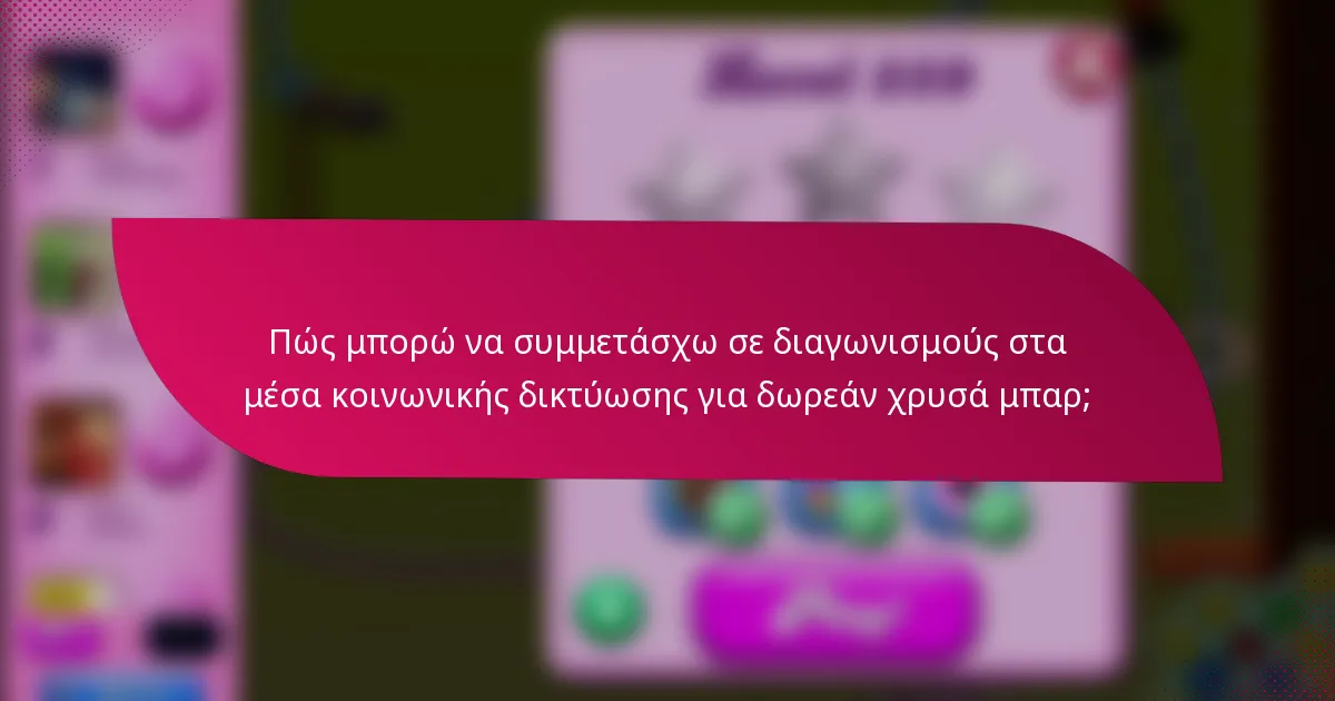 Πώς μπορώ να συμμετάσχω σε διαγωνισμούς στα μέσα κοινωνικής δικτύωσης για δωρεάν χρυσά μπαρ;