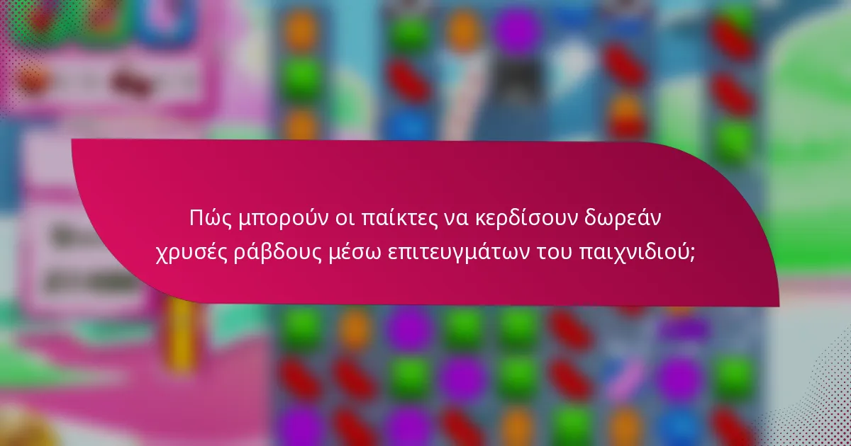 Πώς μπορούν οι παίκτες να κερδίσουν δωρεάν χρυσές ράβδους μέσω επιτευγμάτων του παιχνιδιού;
