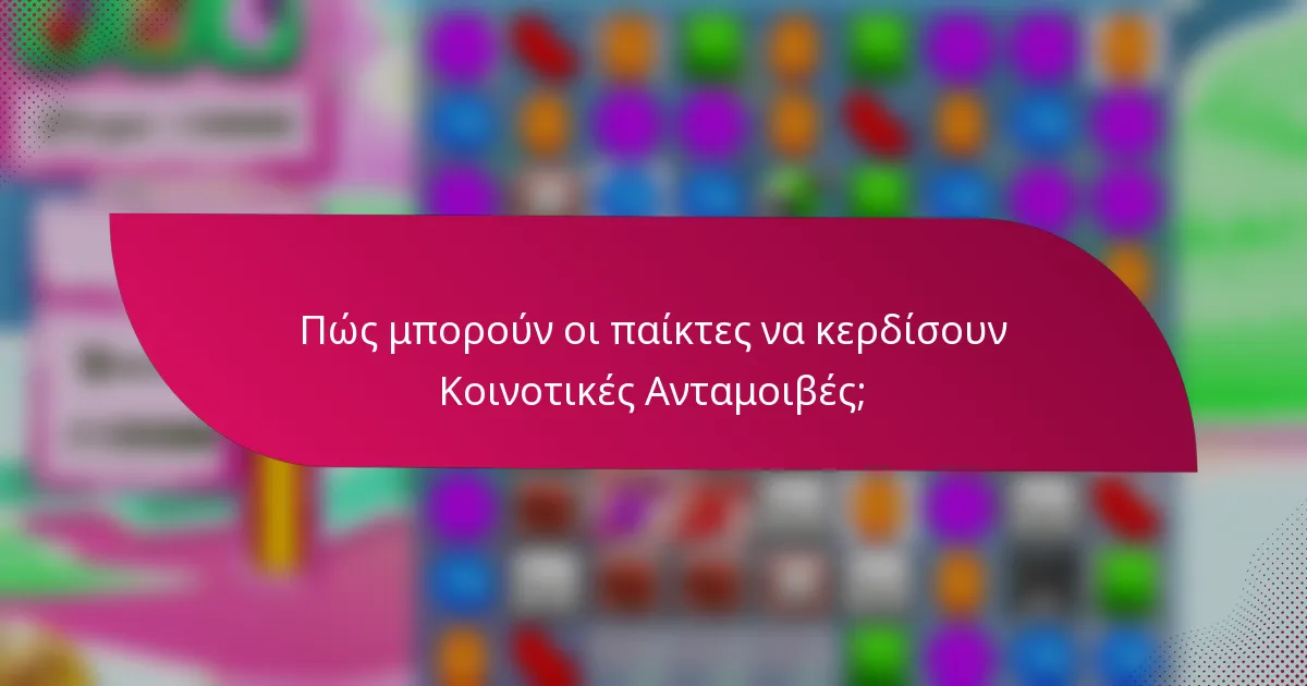 Πώς μπορούν οι παίκτες να κερδίσουν Κοινοτικές Ανταμοιβές;